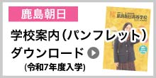 鹿島朝日パンフレット