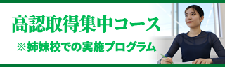 高認取得集中コース