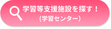 学習等支援施設を探す！