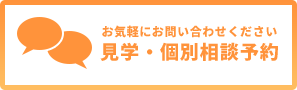 見学・個別相談予約