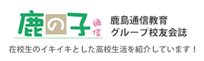 鹿の子　鹿島通信教育グループ校友会誌