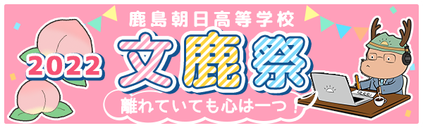 文鹿祭
