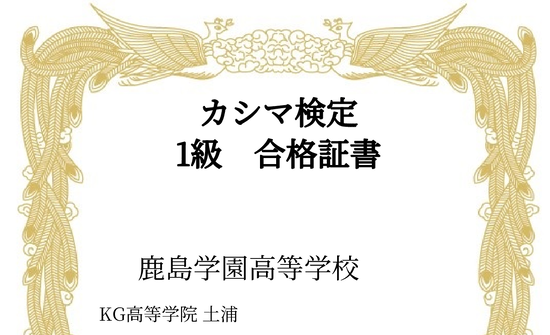 カシマ検定1級合格者が出ました!