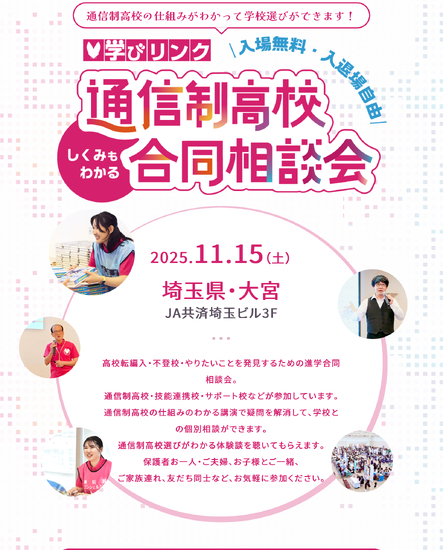 11月15日(土) 学びリンク合同相談会(埼玉会場)に参加します!