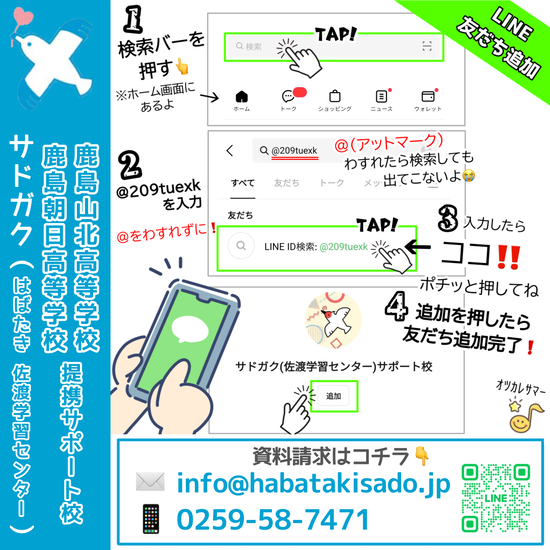 【サドガク】はじめてLINEを使う方へ