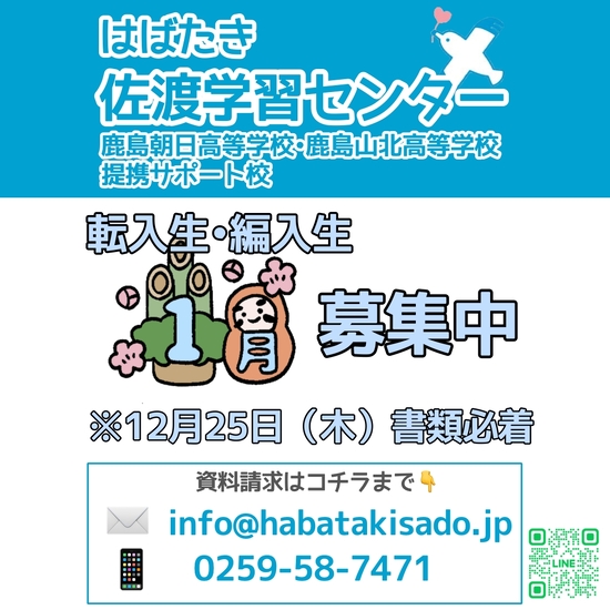 【佐渡学習センター】2025年11月 転入生・編入生募集中!