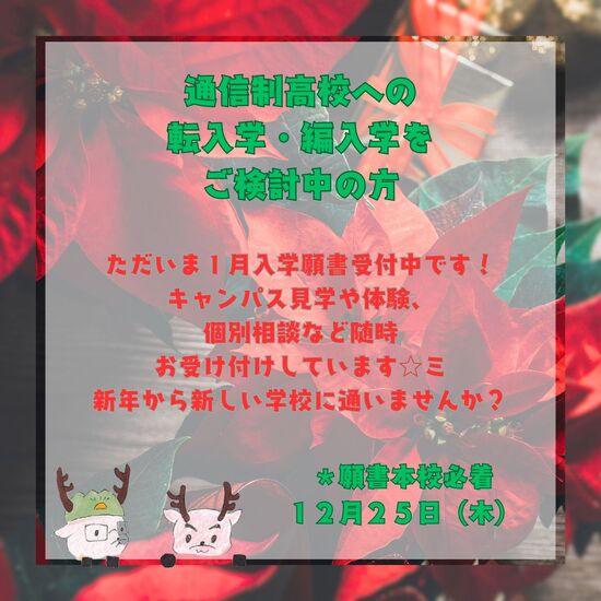 通信制高校 1月も転入可能です