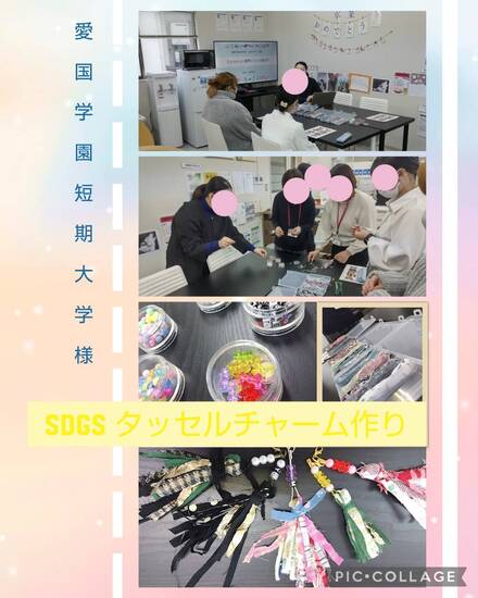 通信制高校 SDGs タッセル作り♪