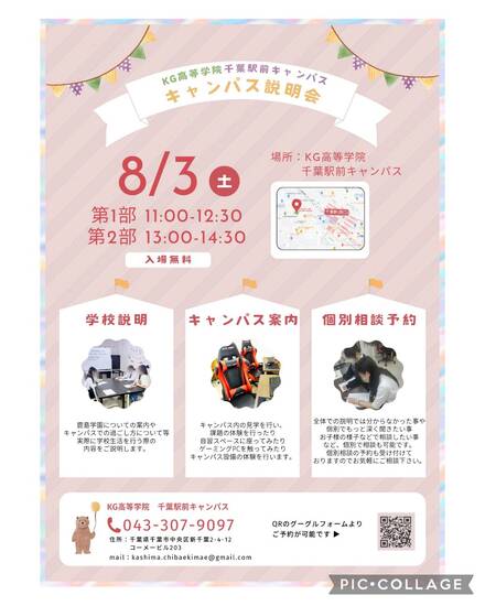 通信制高校 夏のキャンパス説明会