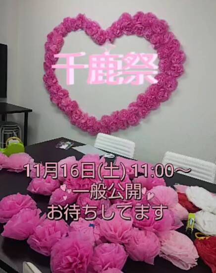 通信制高校 文化祭〈千鹿祭〉の準備頑張ってます!