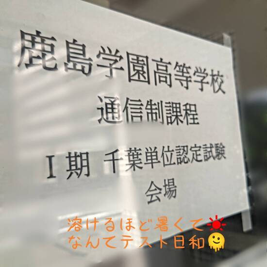 通信制高校 単位認定試験