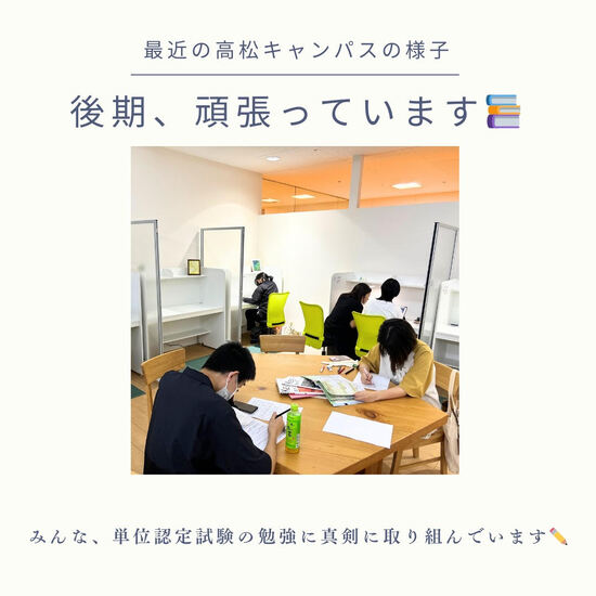 後期、頑張っています!^^