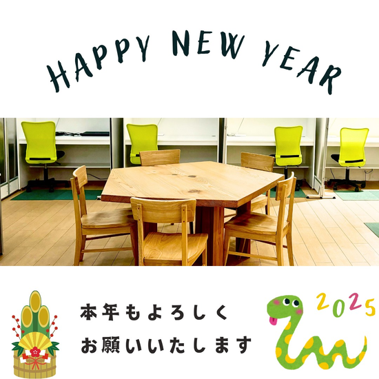 2025年の始まりに