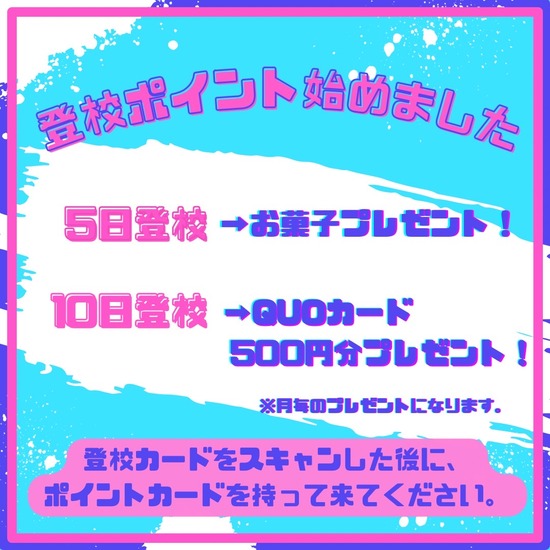 登校ポイント始めました