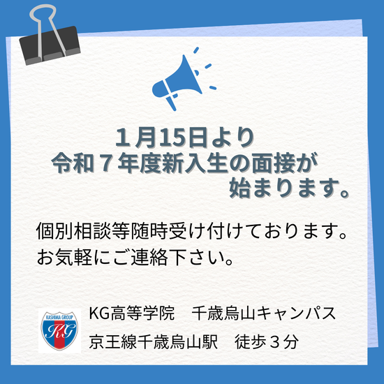 令和7年度新入生の面接が始まります。