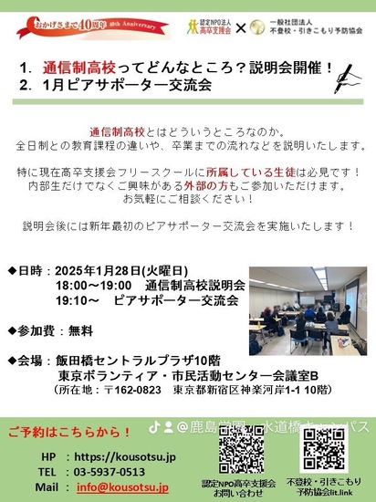 1/28(火)通信制高校の説明会