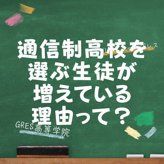 通信制高校を選ぶ生徒が増えている理由って?