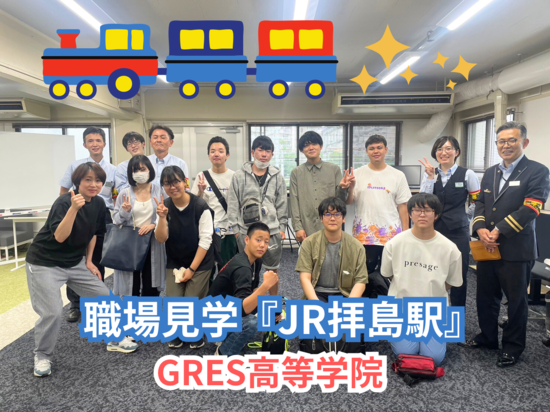 職場体験プログラム『JR東日本』♪