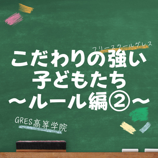 こだわりの強い子どもたち ~ルール編②~