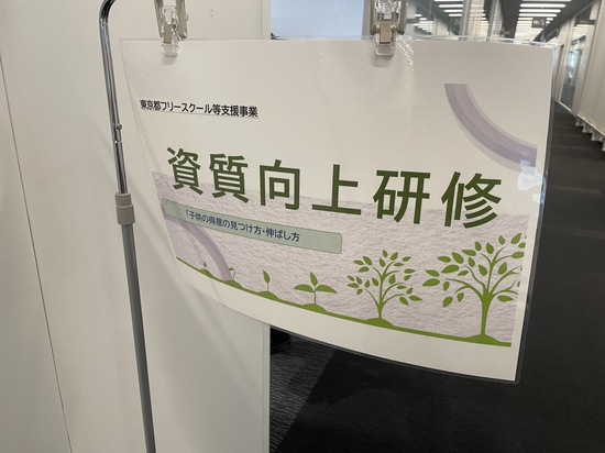 東京都フリースクール等支援事業「資質向上研修」へ!!