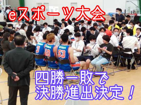 e-Sports大会予選突破☆