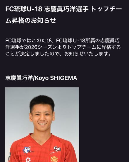 FC琉球U-18 志慶眞巧洋選手(FC琉球高等学院3年) トップチーム昇格のお知らせ