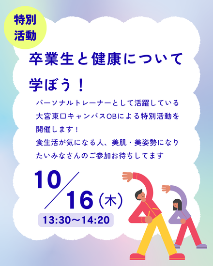 卒業生と健康について学ぼう を行いました