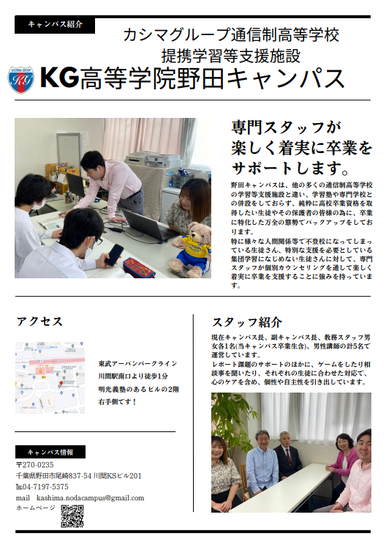 見学・個別相談 受付中‼【野田キャンパス】【通信制高校】
