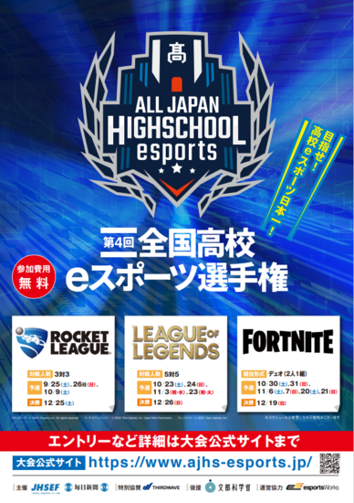 第4回全国高校eスポーツ選手権出場予定!