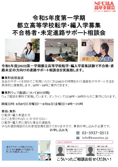 令和5年度第一学期都立高等学校転学・編入学募集 試験に落ちた人向けの進路相談会