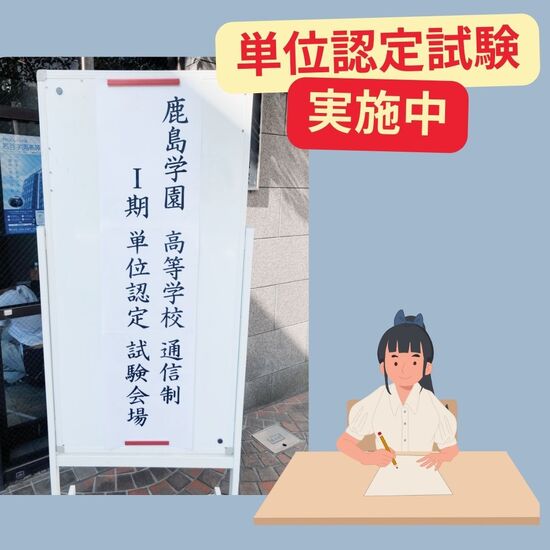 鹿島学園高等学校の単位認定試験を実施しています!