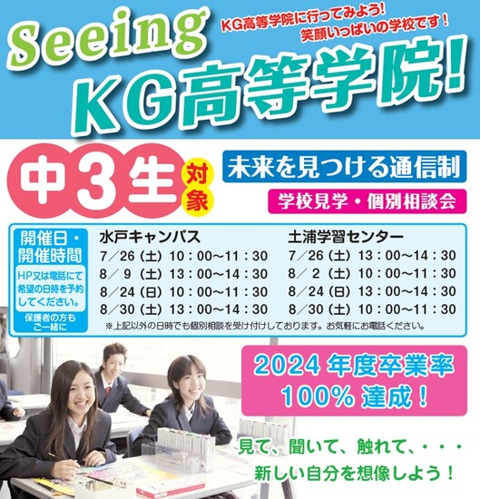 【KG水戸】中3生必見!!学校見学会☆