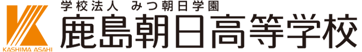 鹿島朝日高等学校