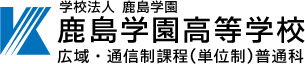 鹿島学園高等学校 広域・通信制課程(単位制)普通科