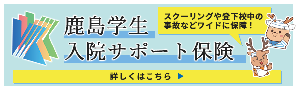 鹿島学生入院サポート保険