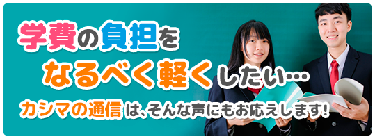 鹿島学園高等学校 通信制高校 カシマの通信