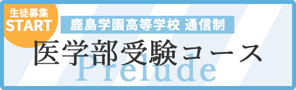 鹿島学園　医学部受験コース