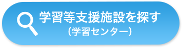 学習等支援施設を探す！