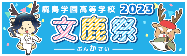 鹿島学園　WEB文鹿祭