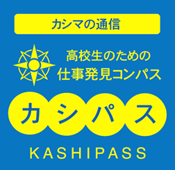 カシマの通信　カシパス　kashipass
