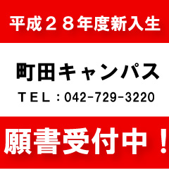 平成２８年度新入生の願書受付が始まりました お知らせ 町田キャンパス 鹿島学園高等学校 通信制高校 カシマの通信