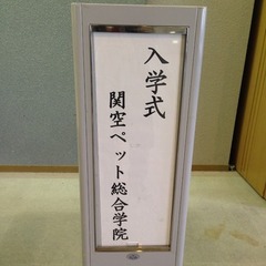4月8日は入学式でした お知らせ 関空ペット総合学院キャンパス 鹿島学園高等学校 通信制高校 カシマの通信 4月8日は入学式でした お知らせ 関空ペット総合学院キャンパス 鹿島学園高等学校 通信制高校 カシマの通信