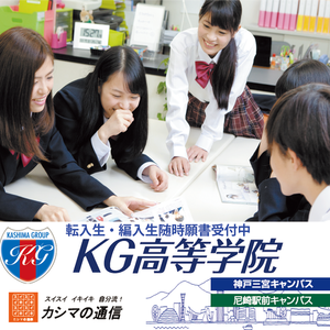 神戸三宮キャンパス 鹿島学園高等学校 通信制高校 カシマの通信