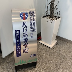 神戸三宮キャンパス 鹿島学園高等学校 通信制高校 カシマの通信