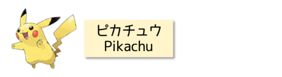 英語でポケモン言えるかな ブログ 赤羽キャンパス 鹿島学園高等学校 通信制高校 カシマの通信