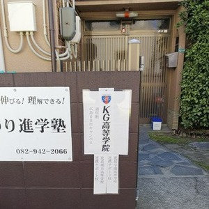 広島廿日市キャンパス 提携鹿島学園 鹿島学園高等学校 通信制高校 カシマの通信