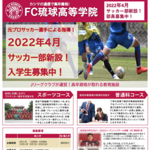 Fc琉球高等学院 鹿島朝日高等学校 通信制高校 カシマの通信