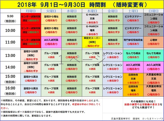 9月の時間割 お知らせ さいたまキャンパス 鹿島学園高等学校 通信制高校 カシマの通信