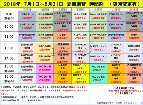 夏期講習の時間割｜お知らせ（KG高等学院 さいたま）｜鹿島学園