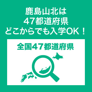 全国47都道府県可能